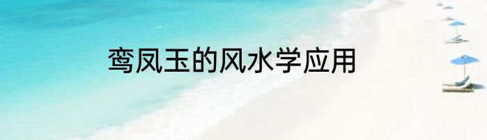 鸾凤玉的风水学应用