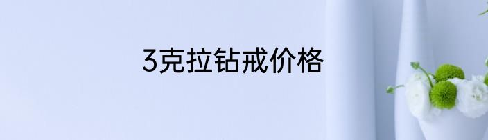 3克拉钻戒价格