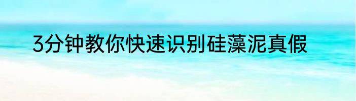 3分钟教你快速识别硅藻泥真假