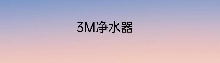 3M净水器