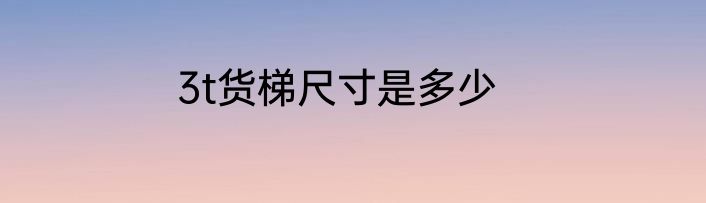 3t货梯尺寸是多少
