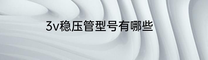 3v稳压管型号有哪些