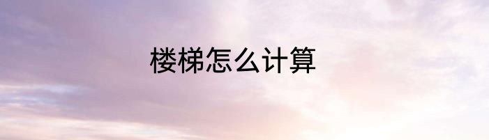 楼梯怎么计算