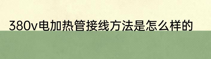 380v电加热管接线方法是怎么样的