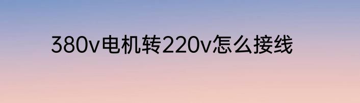 380v电机转220v怎么接线