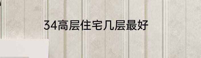 34高层住宅几层最好