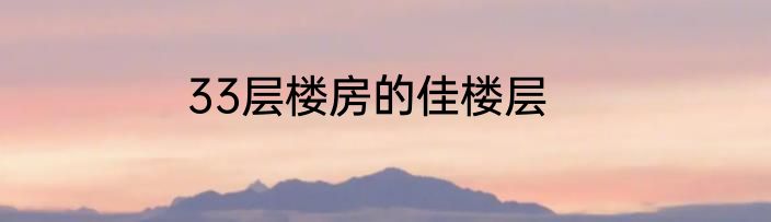 33层楼房的佳楼层