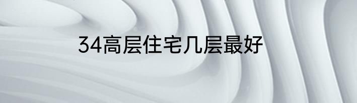 34高层住宅几层最好
