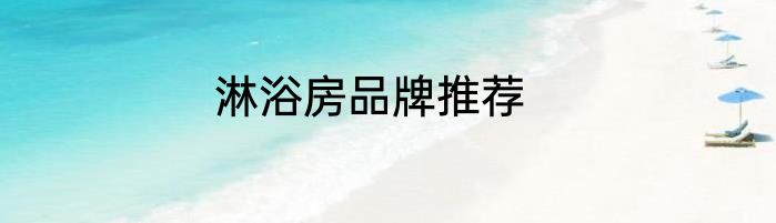 淋浴房品牌推荐