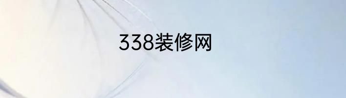 338装修网