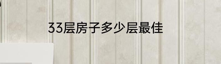 33层房子多少层最佳