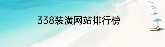 338装潢网站排行榜
