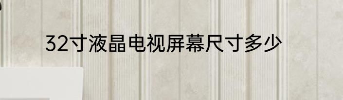 32寸液晶电视屏幕尺寸多少