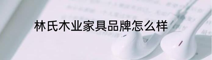 林氏木业家具品牌怎么样