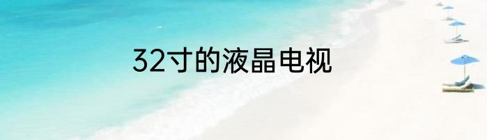 32寸的液晶电视