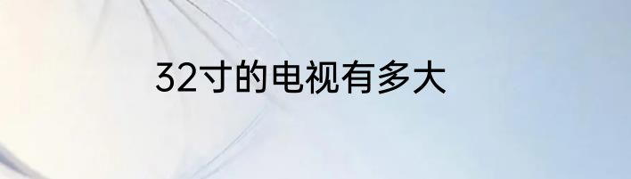 32寸的电视有多大