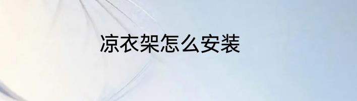 凉衣架怎么安装
