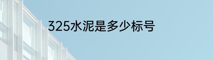 325水泥是多少标号