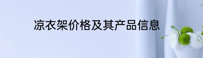 凉衣架价格及其产品信息