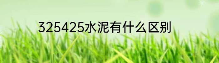 325425水泥有什么区别