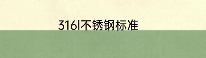 316l不锈钢标准