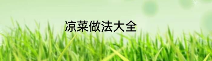凉菜做法大全