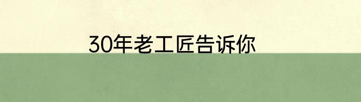 30年老工匠告诉你