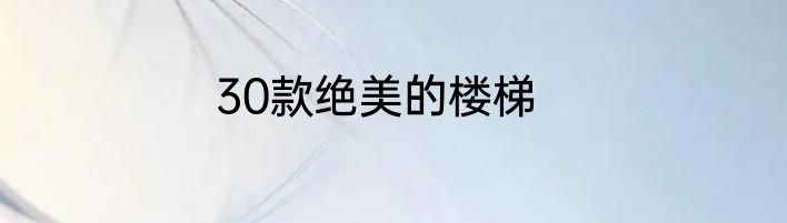 30款绝美的楼梯