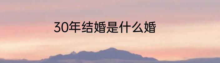 30年结婚是什么婚