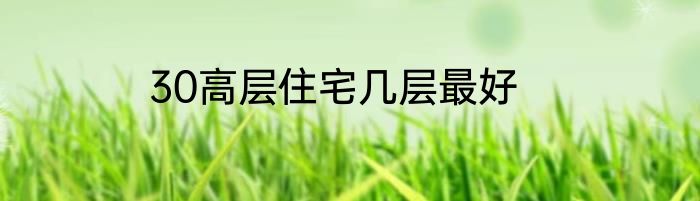 30高层住宅几层最好