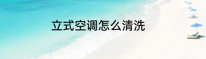 立式空调怎么清洗