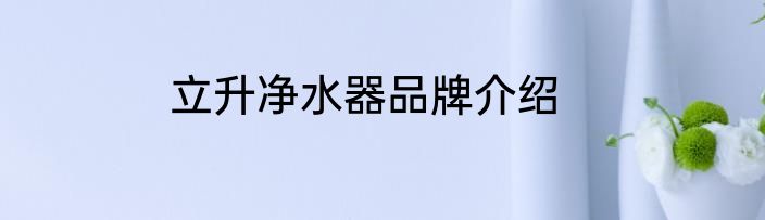 立升净水器品牌介绍