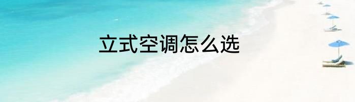 立式空调怎么选