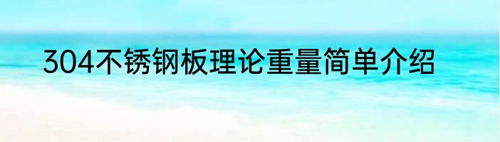 304不锈钢板理论重量简单介绍