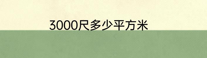 3000尺多少平方米