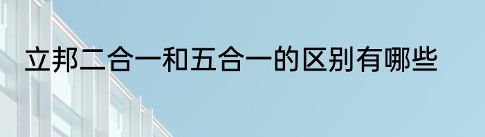 立邦二合一和五合一的区别有哪些