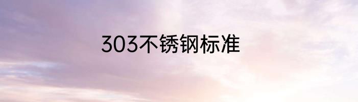303不锈钢标准