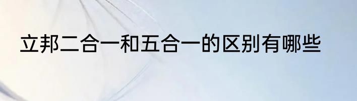 立邦二合一和五合一的区别有哪些