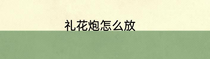 礼花炮怎么放