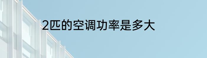 2匹的空调功率是多大
