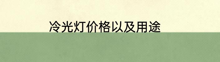 冷光灯价格以及用途