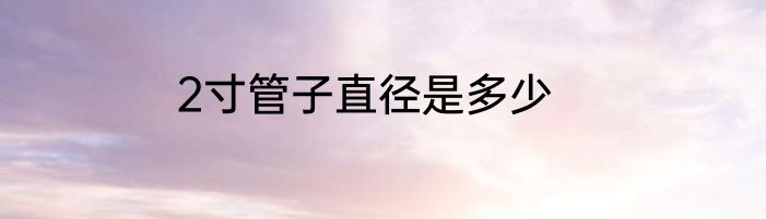 2寸管子直径是多少
