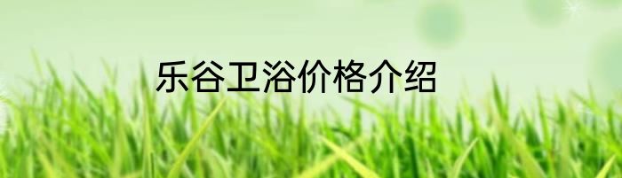 乐谷卫浴价格介绍