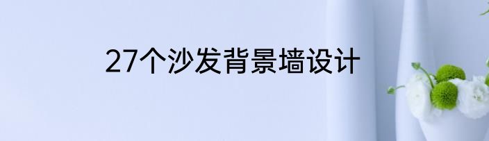 27个沙发背景墙设计