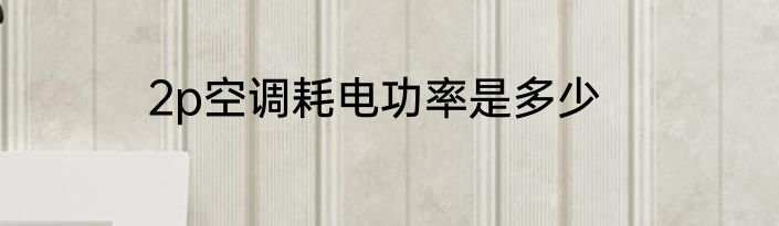 2p空调耗电功率是多少