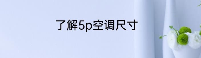 了解5p空调尺寸