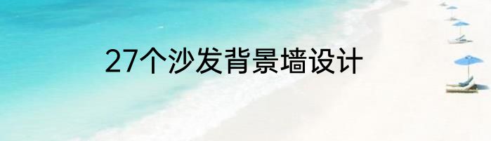 27个沙发背景墙设计