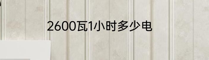 2600瓦1小时多少电