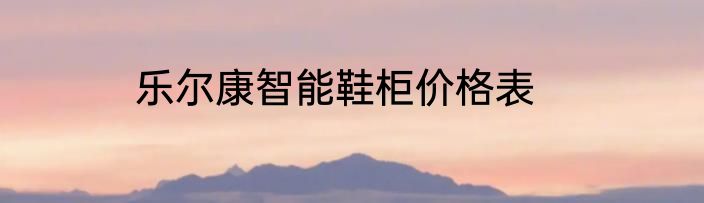 乐尔康智能鞋柜价格表