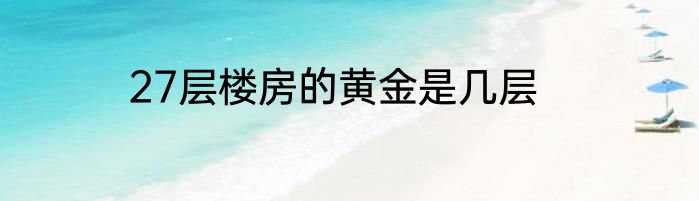 27层楼房的黄金是几层